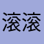 滚滚滚滚滚滚滚滚滚滚滚滚滚gun