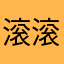 滚滚滚滚滚滚滚滚滚点点滴滴？哥哥有意义