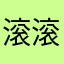 滚滚滚滚滚黄花鱼