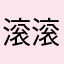 滚滚滚滚滚，赶紧给我滚滚一边去滚再给我滚再说最后一遍滚