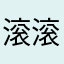 滚滚滚滚235¥、爸爸方式
