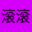 滚滚滚甜
