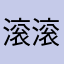 滚滚滚远一点