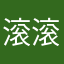 滚滚滚2000