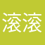滚滚滚35@hv f
