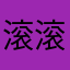 滚滚1345