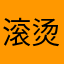 滚烫的锅