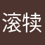 滚犊子的滴滴