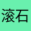 滚石歌者