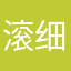 滚细理
