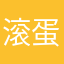 滚蛋丑软件