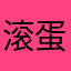 滚蛋吧。。。。