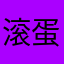 滚蛋吧呵呵哦