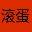滚蛋吧大丸家