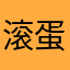 滚蛋吧444