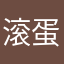 滚蛋腾迅