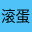 滚蛋😡！