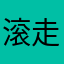滚走@。¥/。