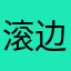 滚边上