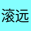 滚远一点吧