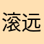 滚远点好吗好的