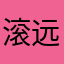 滚远点iiiiiiii