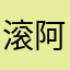 滚阿坤l