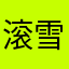 滚雪球3318