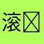 滚ꐦ