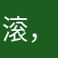 滚，半吊子