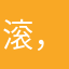 滚，垃圾游戏，微乐坑人