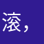 滚，快滚
