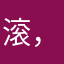滚，滚，关头发光光
