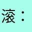 滚，，。/-：；滚