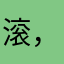 滚，🌿