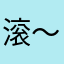 滚～¥