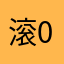 滚000滚滚