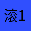滚14567