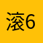 滚6兄