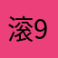 滚956