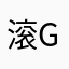 滚gun😡