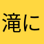 滝に打たれて