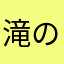 滝の華