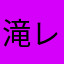 滝レンジャー