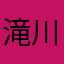 滝川アルコニウム