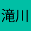 滝川コレステル