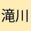 滝川琴巴
