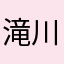 滝川＿