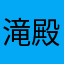 滝殿