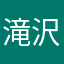 滝沢ゼロ